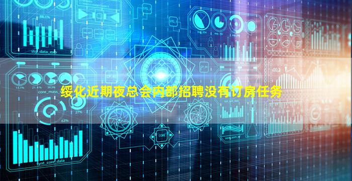 绥化近期夜总会内部招聘没有订房任务